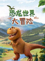 恐龙世界大冒险 poster