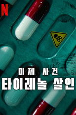 미제 사건: 타이레놀 살인