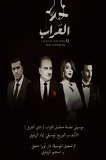Poster for العراب