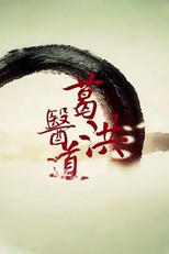葛洪医道‎ poster