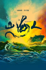 山·海·人 poster
