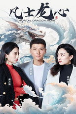凡士龙心 poster
