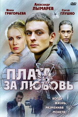 Плата за любовь poster