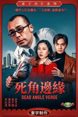 死角邊沿 poster