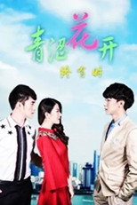 青涩花开终有时 poster