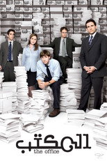 The Office | المكتب