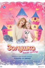 Золушка: Все по-новому