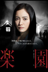 Poster di 楽園