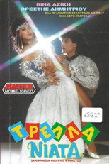 Τρελλά νιάτα poster