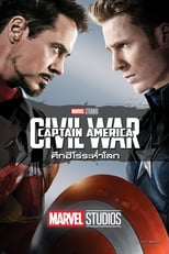 Image Captain America 3 : Civil War (2016) กัปตัน อเมริกา 3 ศึกฮีโร่ระห่ำโลก