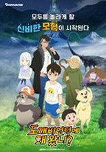 도깨비언덕에 왜 왔니? poster