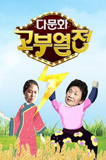 문화가중계 poster