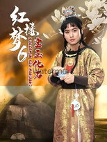 红楼梦第六部：宝玉化石（上）