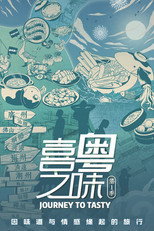 喜粤之味 poster