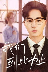 我们到此为止 poster