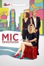 Міс переполох (2014)