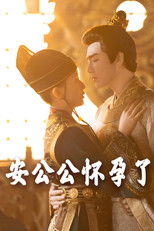 安公公怀孕了 poster
