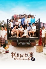 Poster di 我们的故事2