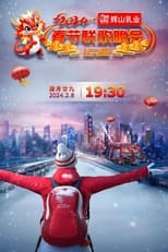 Poster for 辽宁卫视春节联欢晚会 Season 30