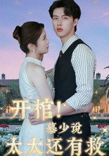 开棺！慕少说太太还有救 poster