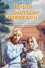 Poster for Туфли с золотыми пряжками