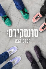 טרנסקידס: הפרק הבא