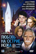 Любовь на острие ножа poster