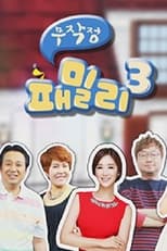 Poster for 무작정 패밀리 Season 1