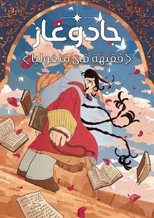 Jaadugar: A Witch in Mongolia | فقيهة المغول: سيرة فقيهة في أرض المغول