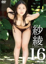 紗綾16 シックスティーン -1Set- poster