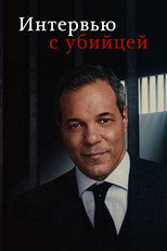 Интервью с убийцей