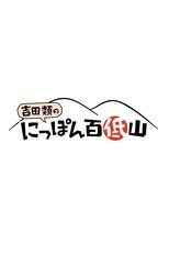 100 Low Peaks with Yoshida Rui