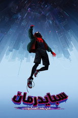 Spider-Man: Into the Spider-Verse | سبايدرمان في بُعد العنكبوت