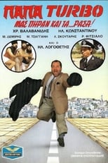 Poster for Παπα-Turbo: Μας πήραν και τα...ράσα!