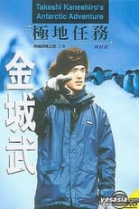 Poster for Takeshi Kaneshiro's Antarctic Adventure