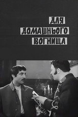 Для домашнього вогнища (1970)
