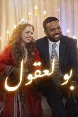 Boulaaqoul poster