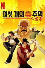 여섯 개의 주먹