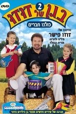 Poster for בגן של דודו 2 – כולנו חברים