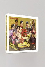 赌命 poster