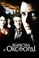 Вбивства в Оксфорді (2008)