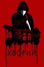 Хворий (2022)
