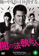 闇の法執行人 4