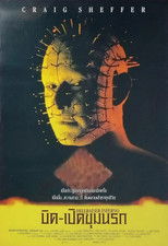 บิดเปิดผี 5: บิด-เปิดขุมนรก