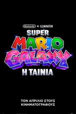 Super Mario Galaxy: Η Ταινία