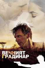 Вечният градинар