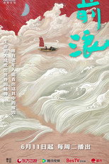 前浪 poster
