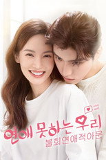 연애 못하는 우리: 불회연애적아문