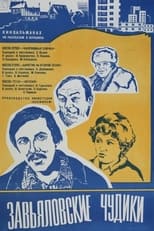 Poster for Завьяловские чудики 