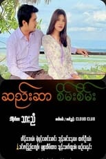 ဆည်းဆာစိမ်းစိမ်း poster